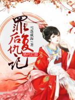 絕代紅顏：罪后復(fù)仇記