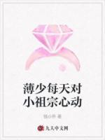 薄少每天對小祖宗心動