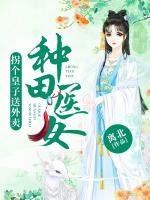 種田醫(yī)女：拐個(gè)皇子送外賣