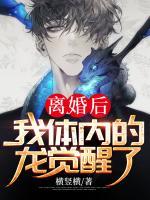 離婚后，我體內(nèi)的龍覺醒了
