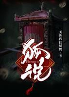 狐說