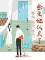 替身玩玩而已，金主他認真了
