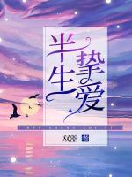 半生摯愛(ài)