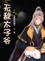無(wú)敵太子爺