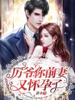 厲爺，你前妻又懷孕了