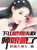 下山退婚失敗，師娘急了！
