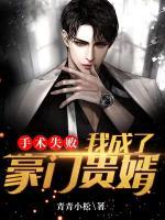 手術(shù)失敗，我成了豪門貴婿