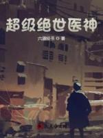 超級絕世醫(yī)神