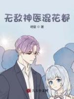 無敵神醫(yī)混花都