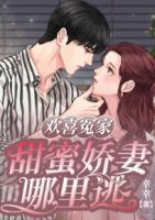 歡喜冤家：甜蜜嬌妻哪里逃
