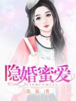 隱婚蜜愛