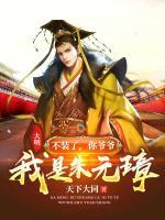 大明：不裝了，你爺爺我是朱元璋