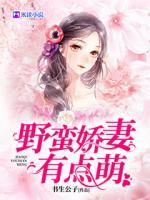 野蠻嬌妻，有點(diǎn)萌