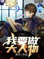 我要當(dāng)大人物
