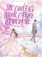 渣了前任后他成了我的聯(lián)姻對(duì)象