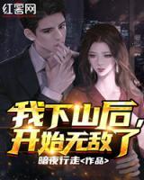 我下山后，開(kāi)始無(wú)敵了
