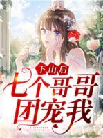 下山后七個哥哥團(tuán)寵我