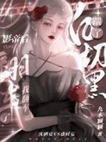 踹了白切黑影帝后，我翻車了