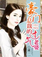 豪門總裁的過氣老婆