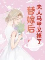 替嫁后，夫人馬甲又掉了