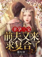 幸孕三寶：前夫又來求復(fù)合了