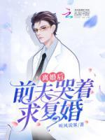 離婚后，前夫哭著求復(fù)婚
