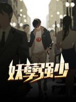 妖孽強少