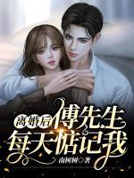 離婚后，傅先生每天惦記我