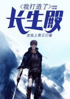 我打造了長(zhǎng)生殿