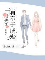 段先生，請奉子成婚