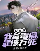 女兒說，我爸毒梟，罪該萬死