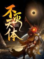 不滅天體
