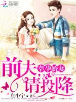 幸孕嬌妻：前夫，請投降