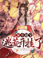 農(nóng)家小福寶，逃荒開(kāi)掛了