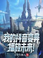 我的抖音變異，播放未來！