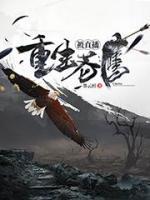 重生蒼鷹被直播