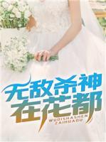 無敵殺神在花都