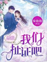 總裁，我們扯證吧