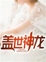 蓋世神龍