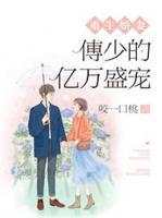 重生嬌妻：傅少的億萬盛寵