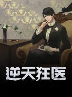 逆天狂醫(yī)