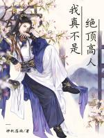 我真不是絕頂高人