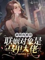 新婚夜被劫，聯(lián)姻對(duì)象是馬甲大佬