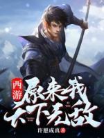 西游：原來我天下無敵