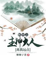 快穿之主神大人離我遠(yuǎn)點(diǎn)
