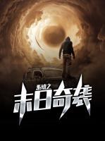 系統(tǒng)之末日奇襲