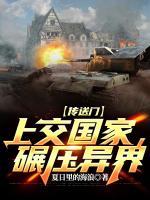 傳送門上交國家，碾壓異界