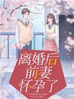 離婚后前妻懷孕了