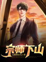 宗師下山