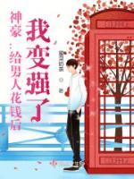 神豪：給男人花錢后，我變強(qiáng)了！